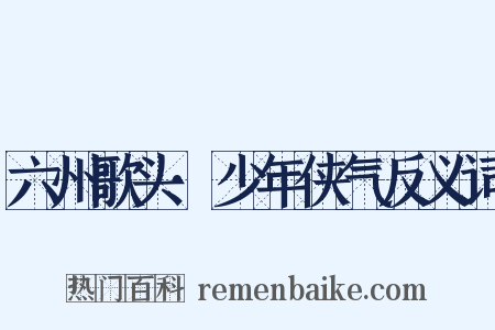 六州歌头·少年侠气反义词是什么意思的图片